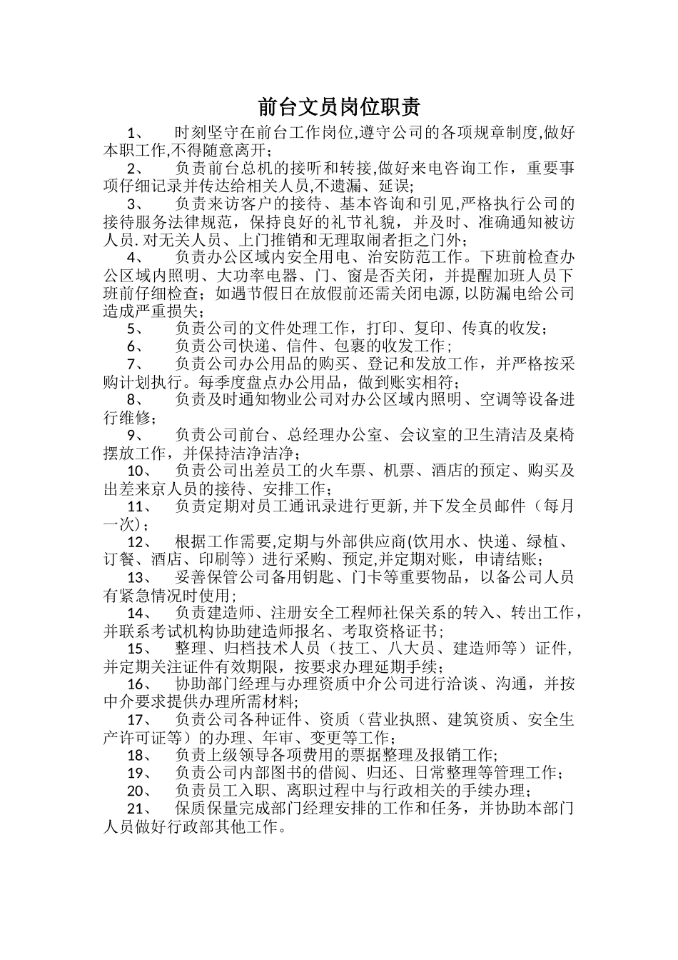 行政部-前台文员岗位职责_第1页