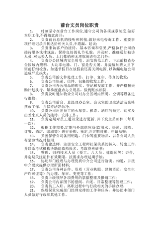 行政部-前台文员岗位职责