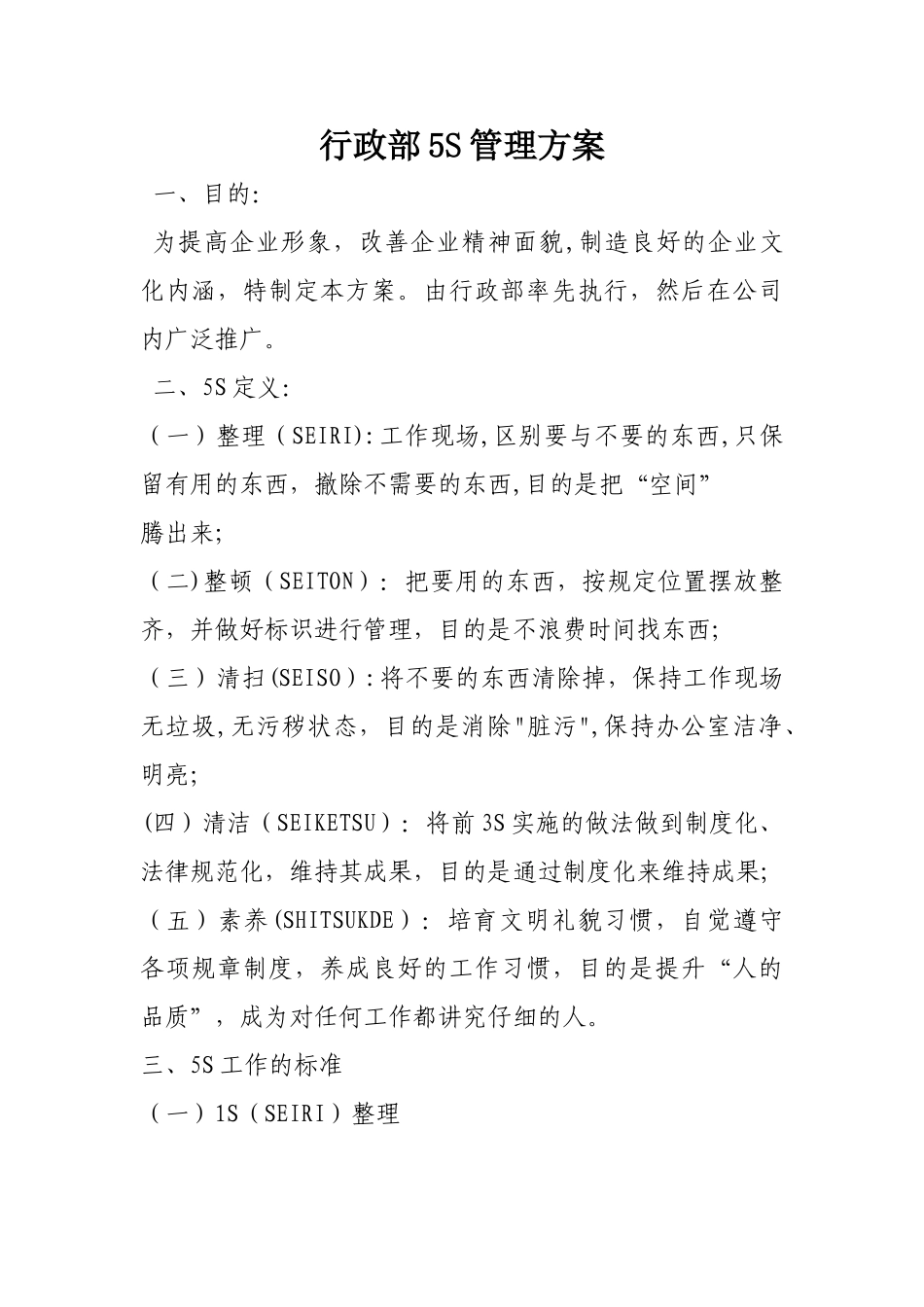 行政部5S管理方案_第1页