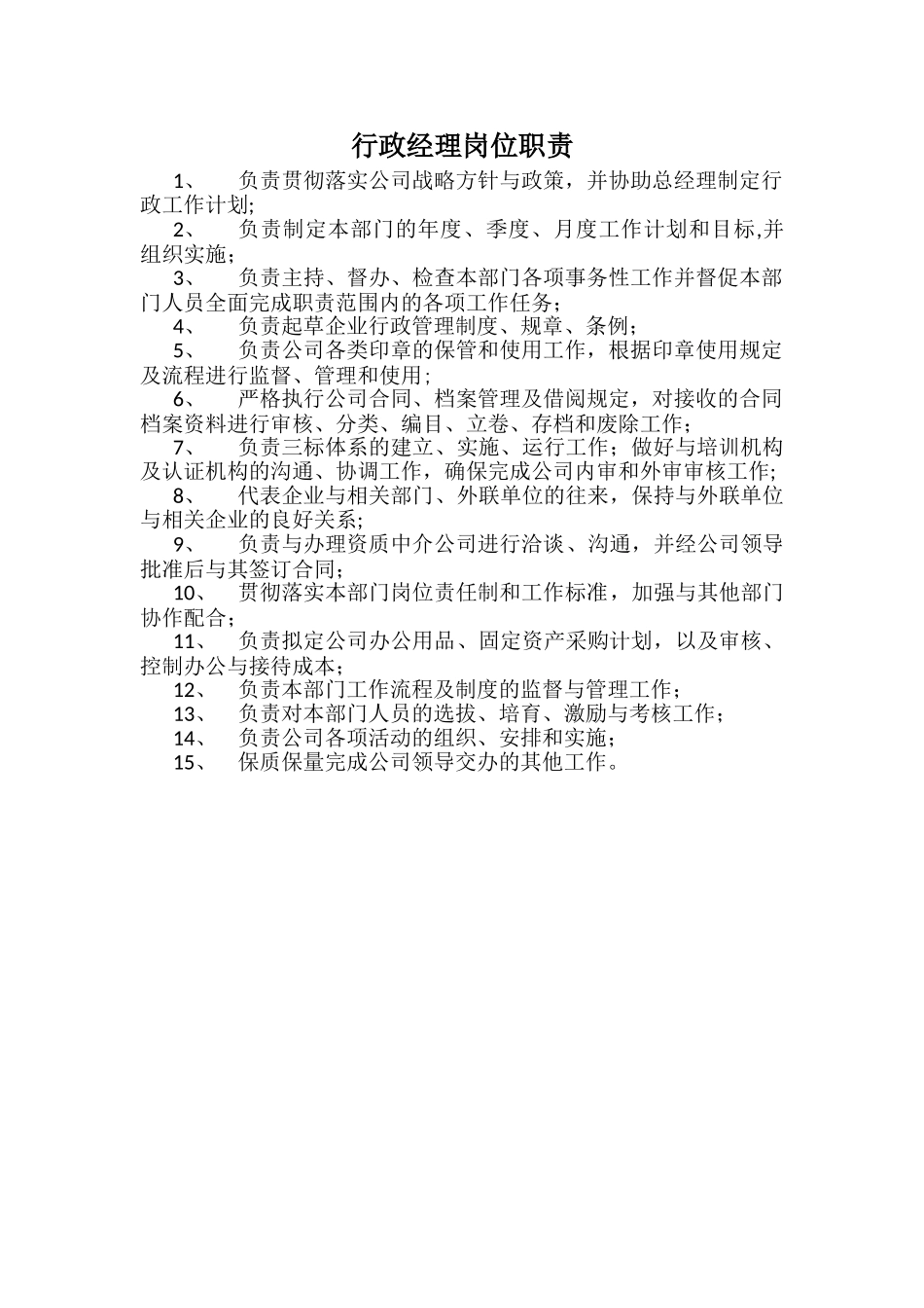 行政部-行政经理岗位职责_第1页