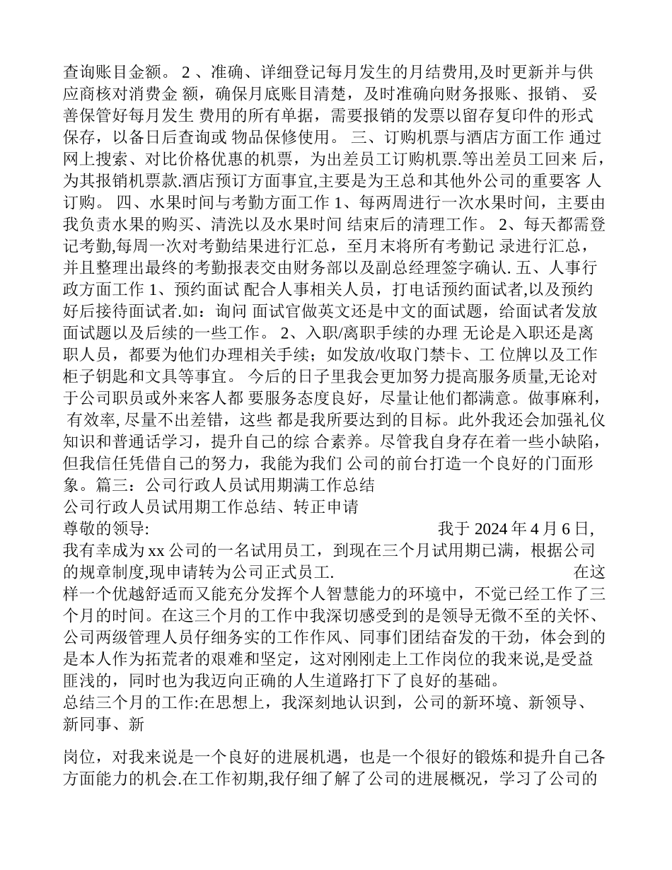 行政转正工作总结_第3页