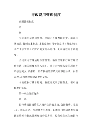 行政费用管理制度