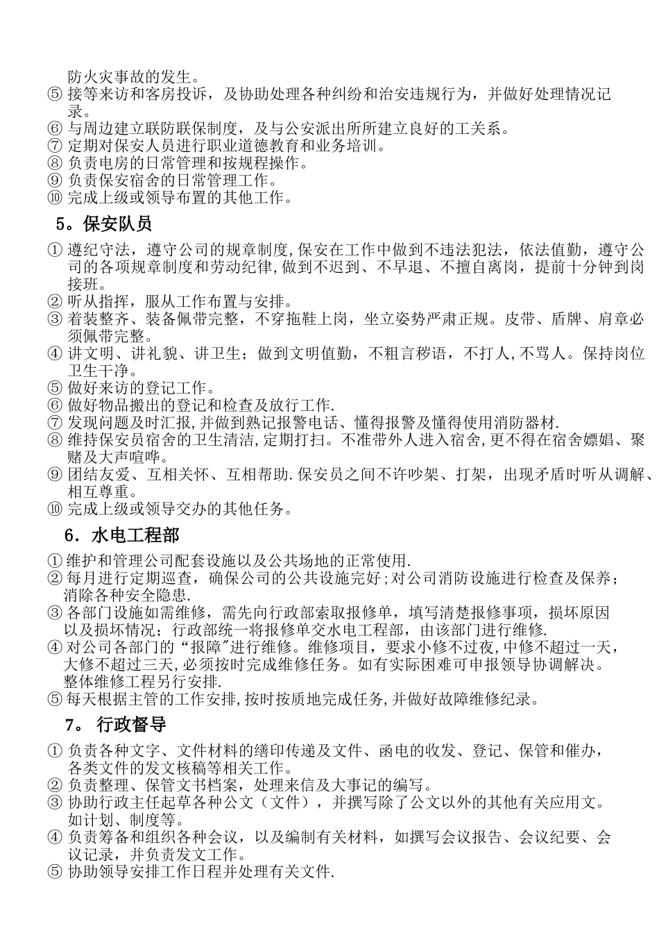 行政部、后勤保障部-岗位职责_第3页