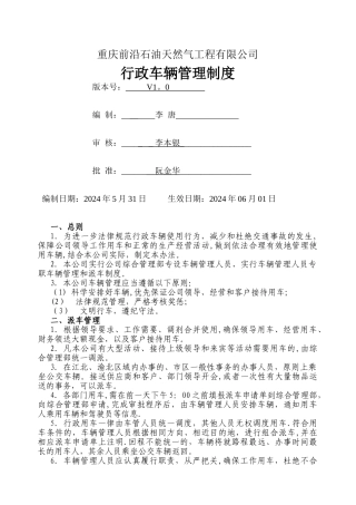 行政车辆管理制度