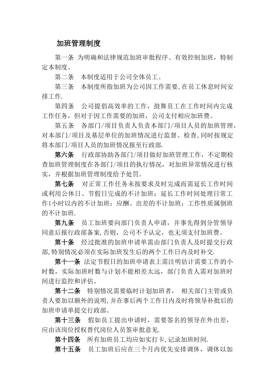 行政部-加班管理制度_第1页