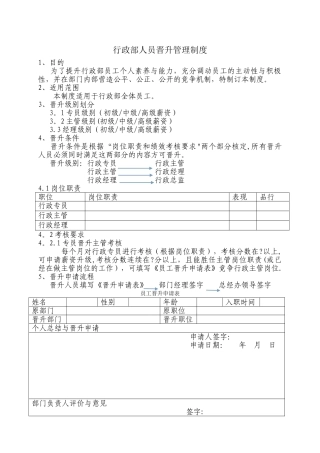 行政部人员晋升管理制度档
