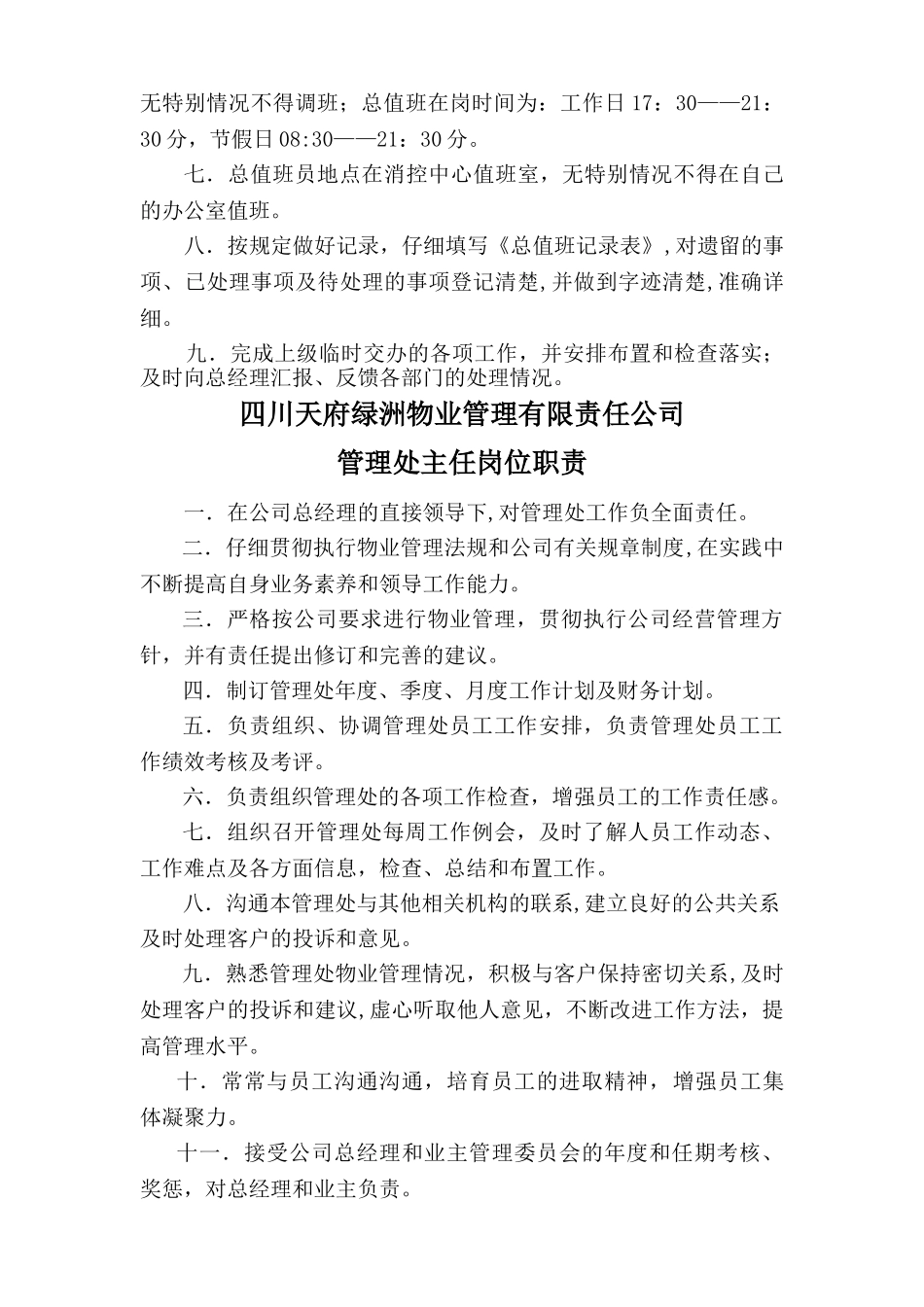 行政部主管岗位职责_第3页