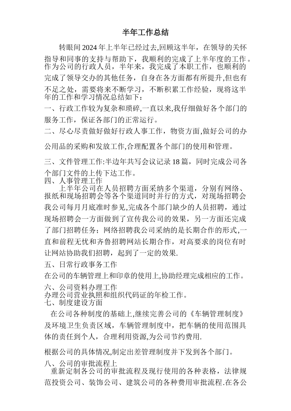 行政部半年工作总结_第1页