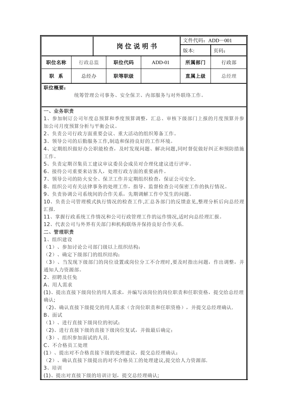行政部分支各岗位说明书_第1页