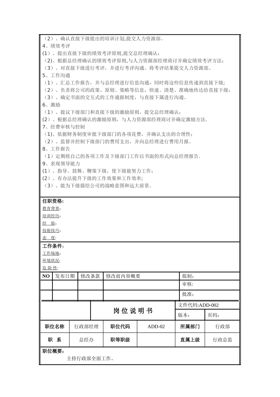行政部分支各岗位说明书_第2页