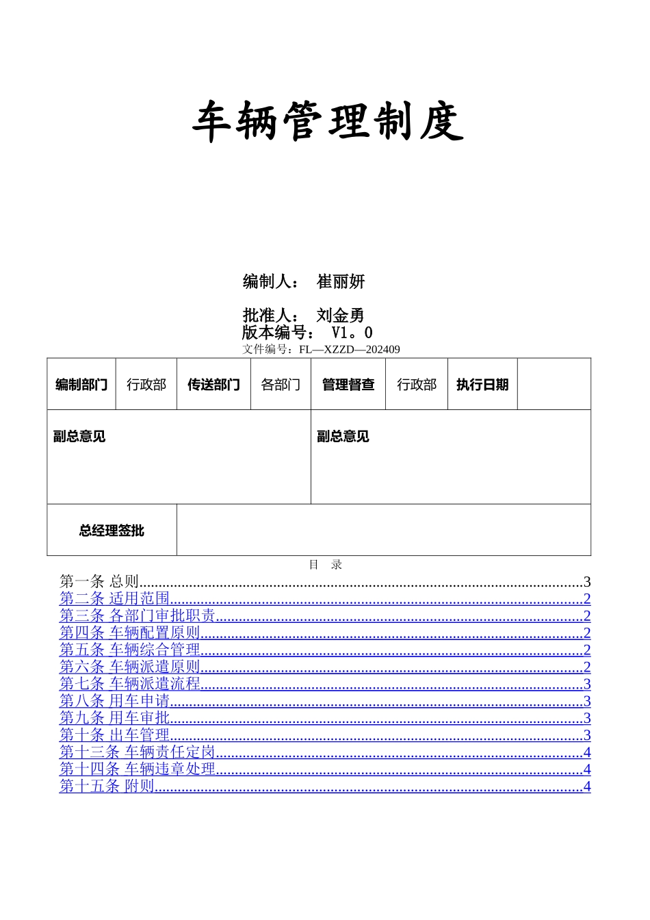 行政部发--车辆管理制度_第1页