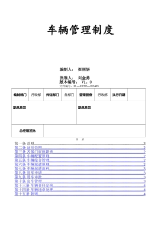 行政部发--车辆管理制度