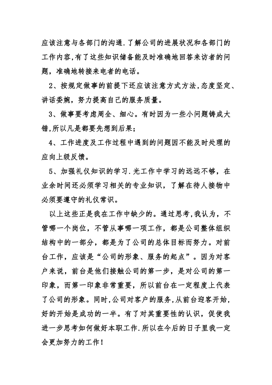 行政部前台工作总结_第3页