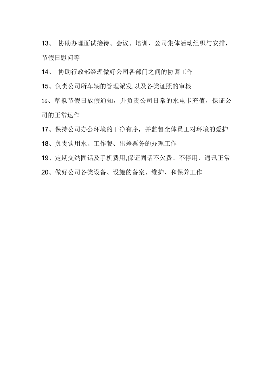 行政部助理岗位职责_第2页