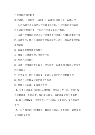 行政部助理岗位职责