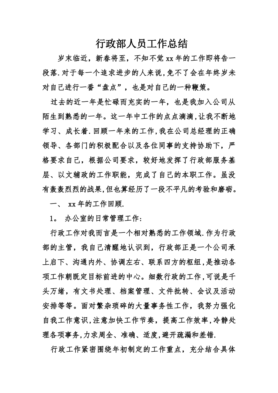 行政部人员工作总结_第1页