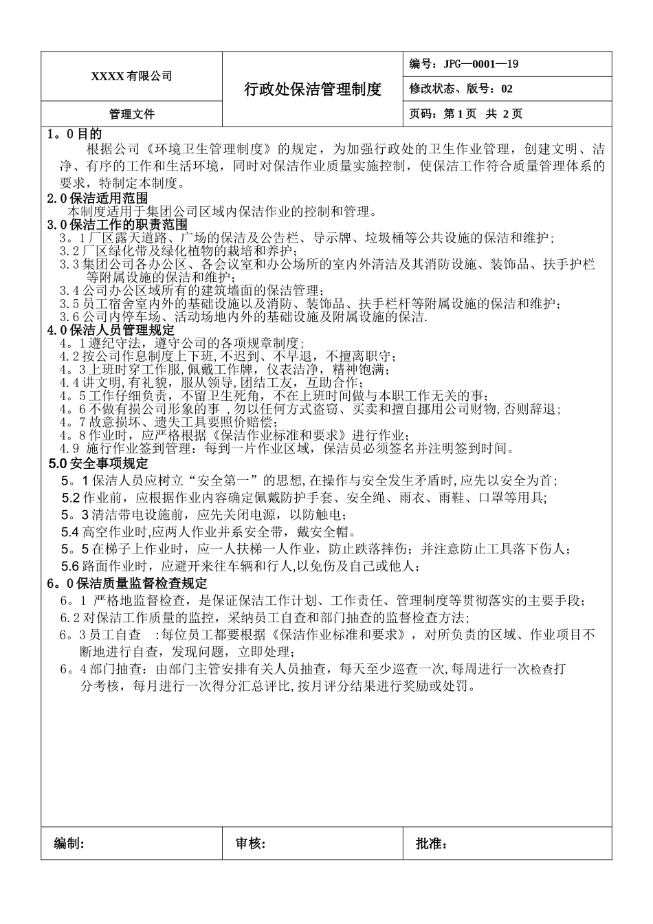 行政部保洁管理制度_第1页