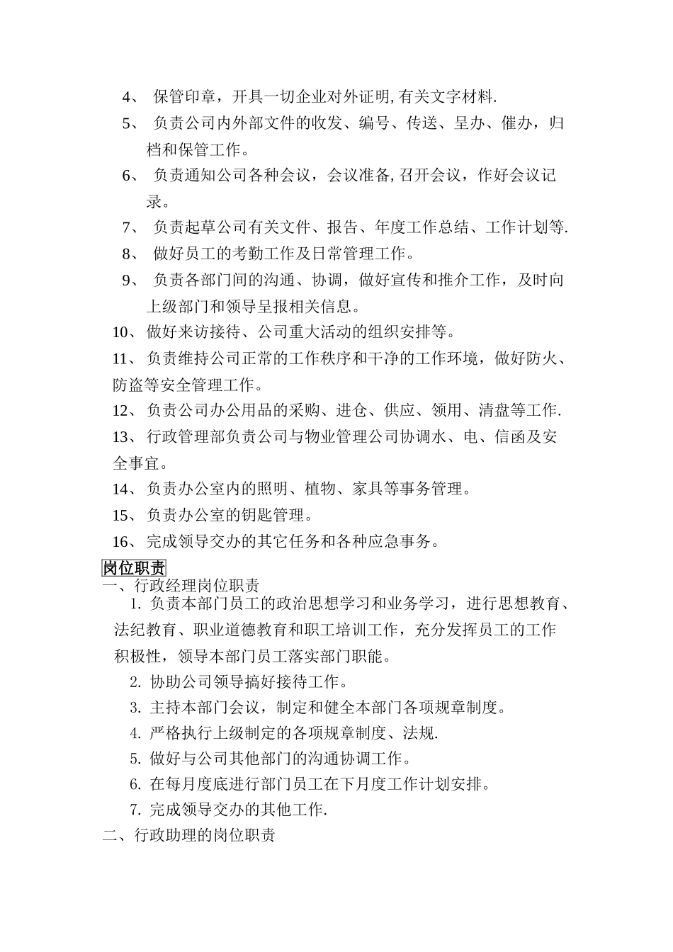 行政部内部管理制度仅供参考_第2页