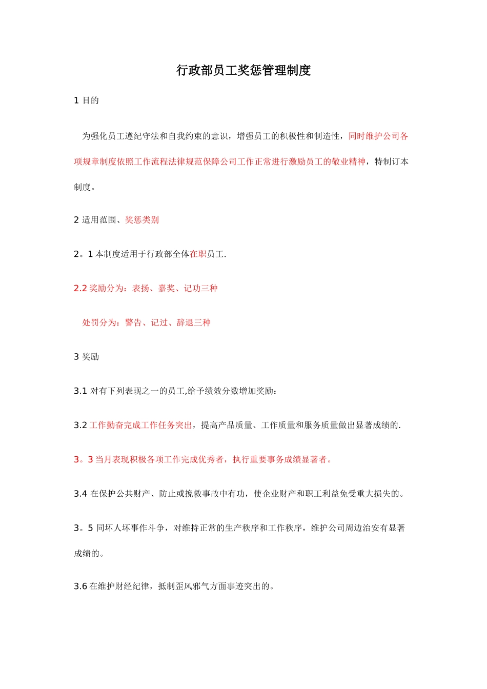 行政部奖惩制度_第1页