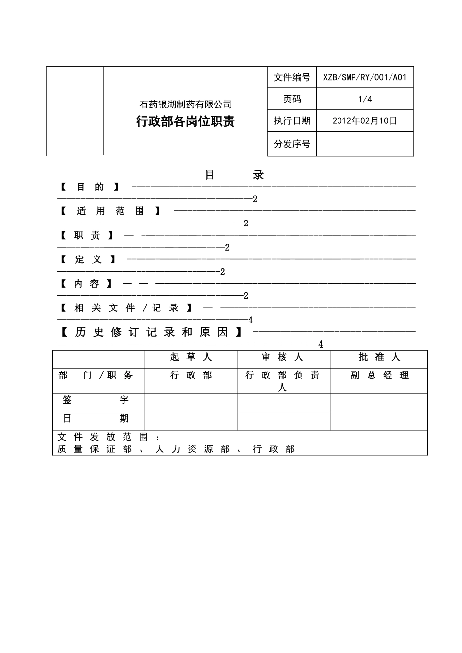 行政部各岗位职责-_第1页