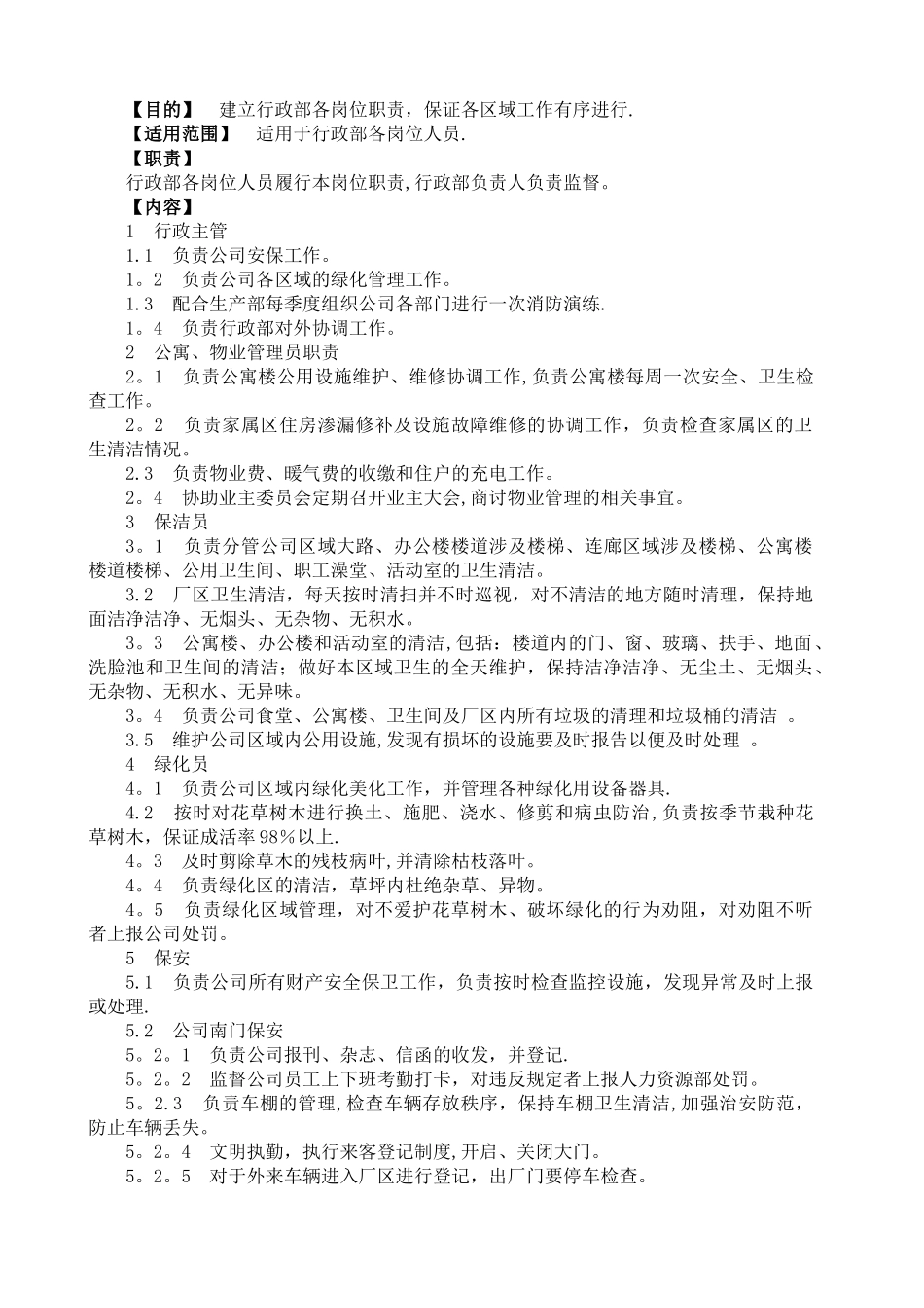 行政部各岗位职责-_第2页