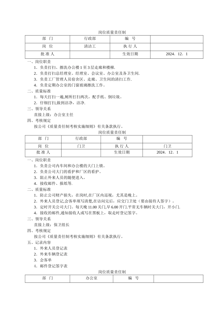 行政部岗位位质量责任制_第1页