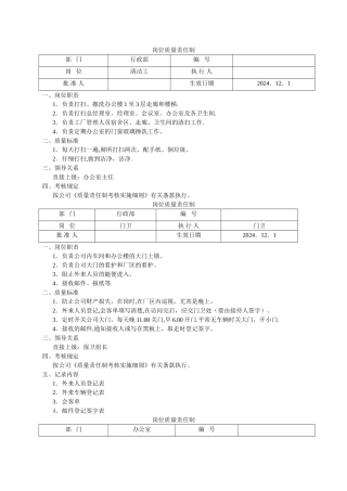行政部岗位位质量责任制