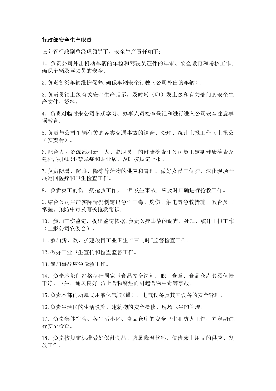 行政部安全职责_第1页