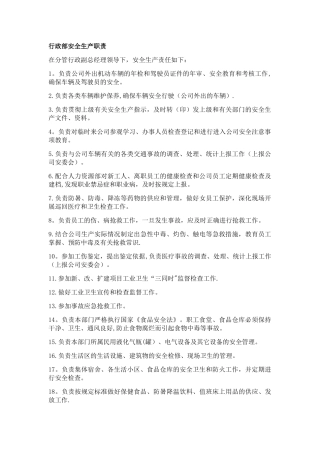 行政部安全职责