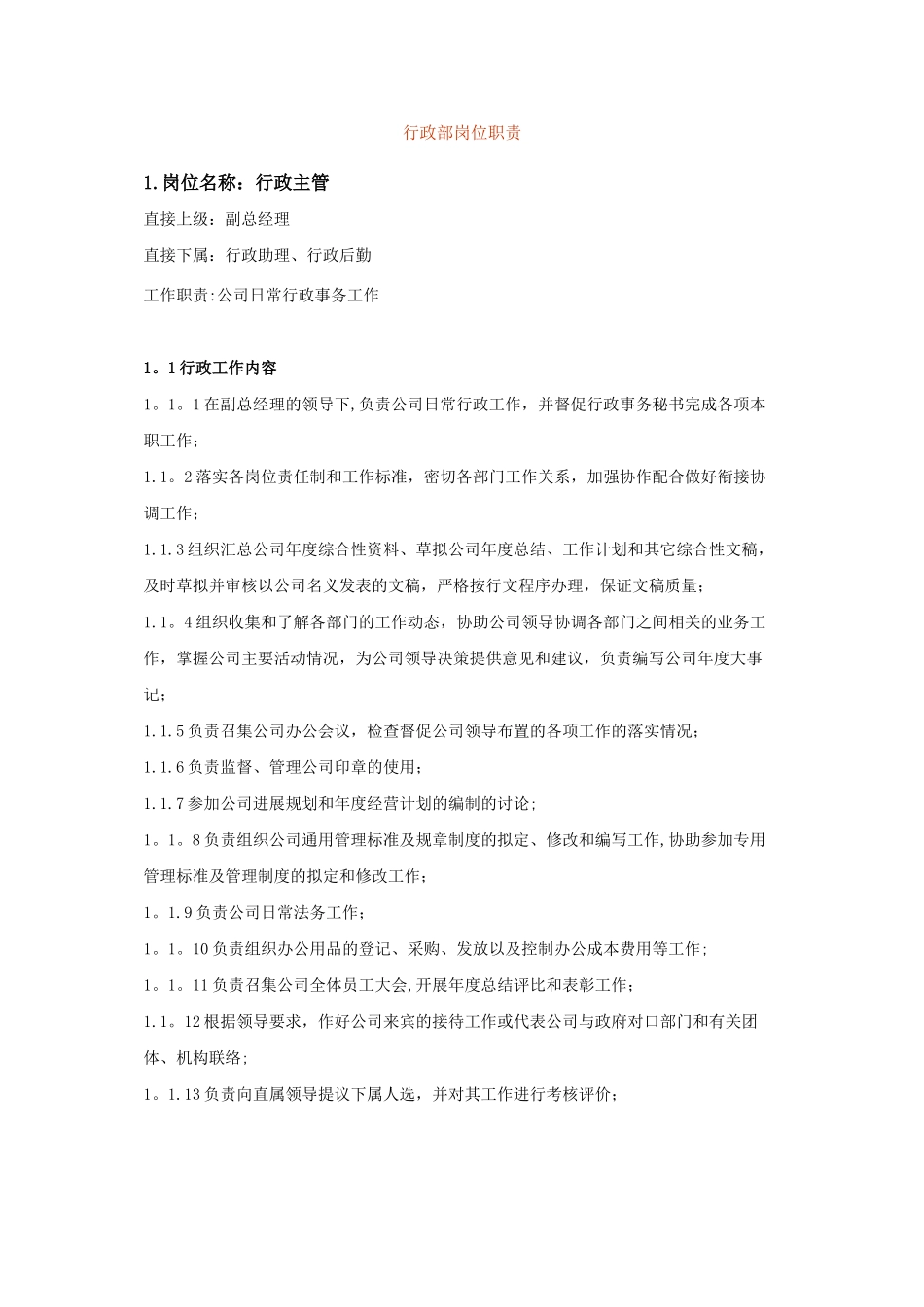 行政部岗位职责_第1页