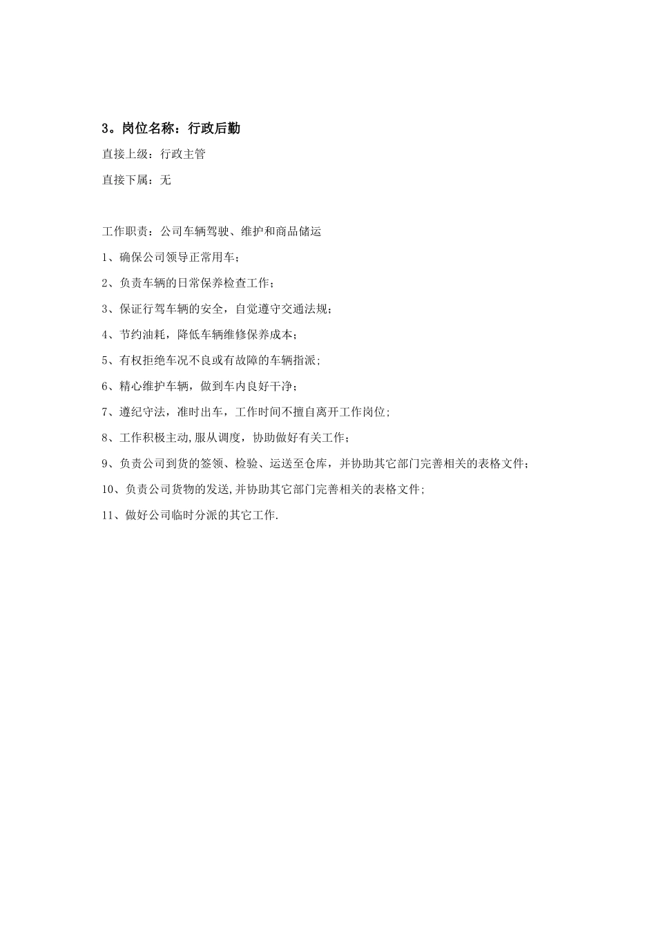 行政部岗位职责_第3页