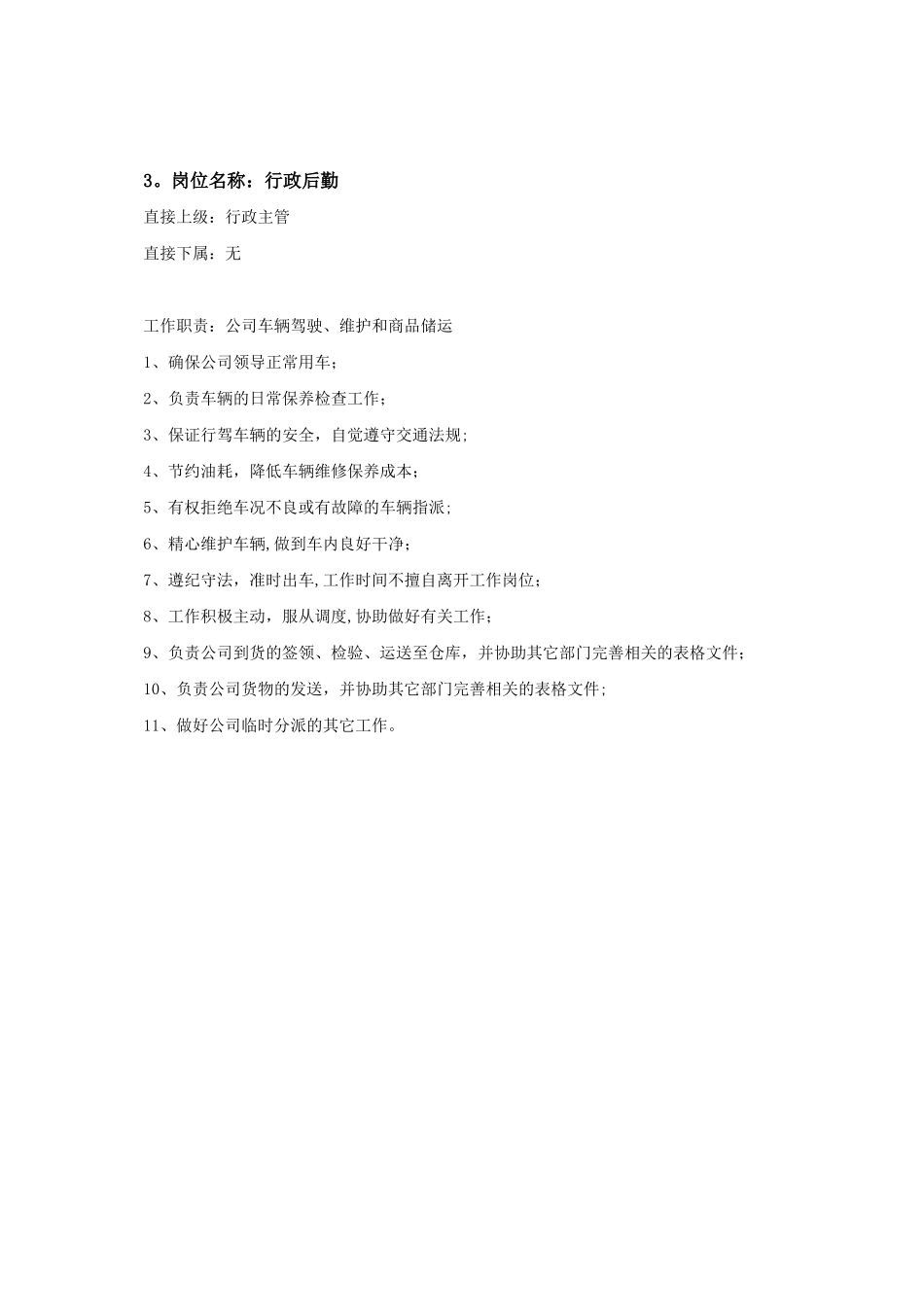 行政部岗位职责-_第3页