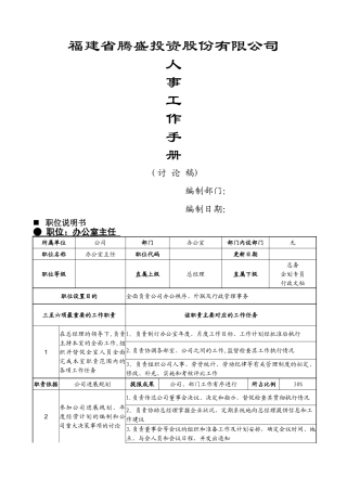 行政部岗位设置及岗位说明书4