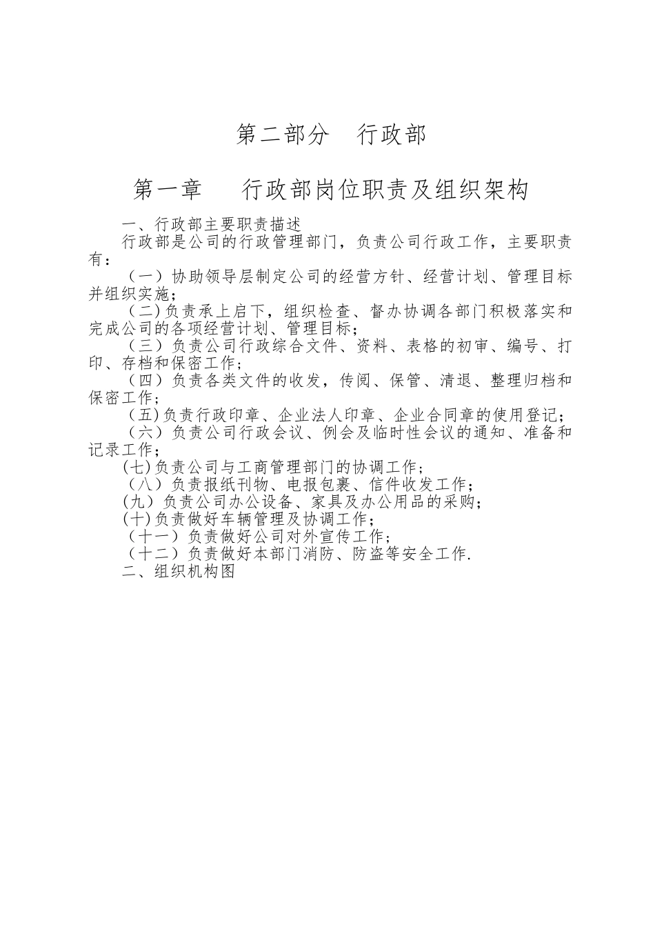 行政部岗位职责汇总_第1页