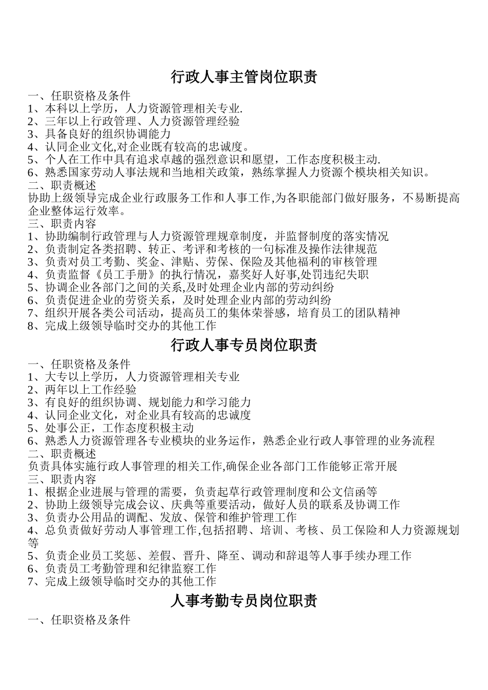 行政部岗位职责及管理制度DOC_第1页