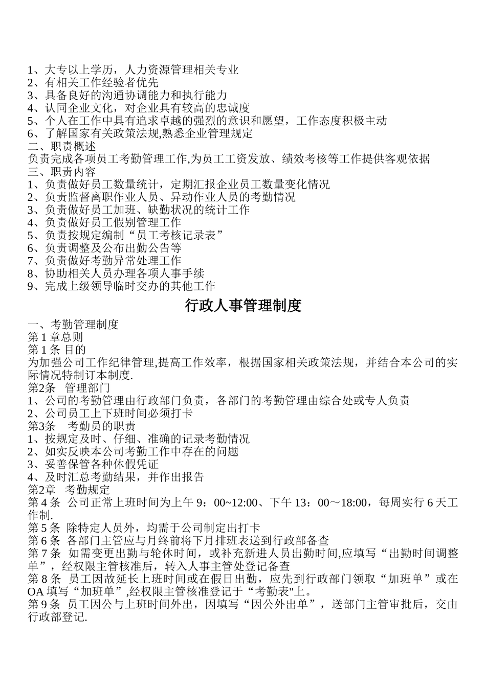 行政部岗位职责及管理制度DOC_第2页