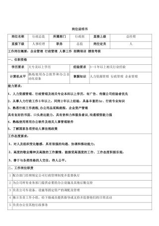 行政部岗位说明书