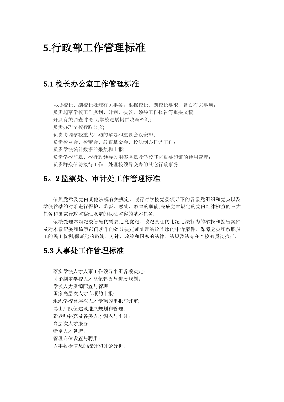 行政部工作管理标准_第1页