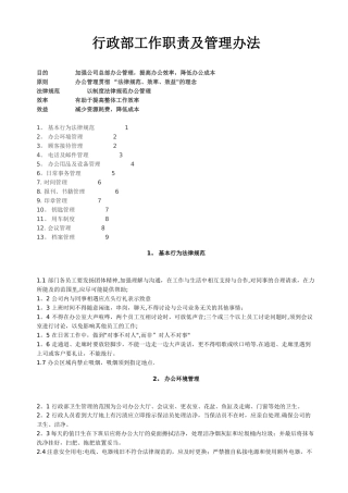 行政部工作职责及管理办法