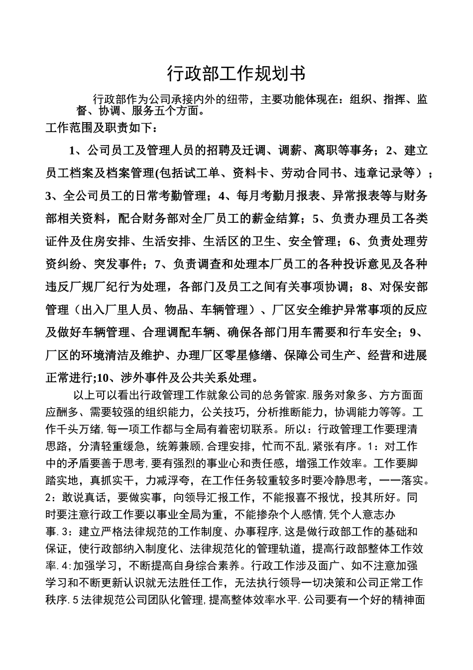 行政部工作规划书_第1页