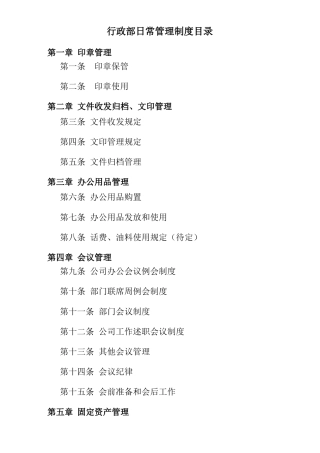 行政部日常管理制度