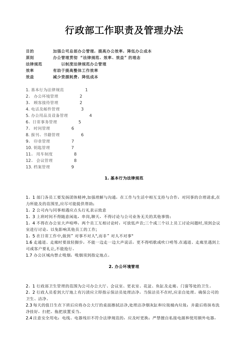 行政部工作职责及管理办法-_第1页