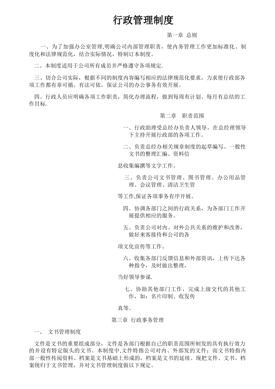 行政部管理制度_第1页