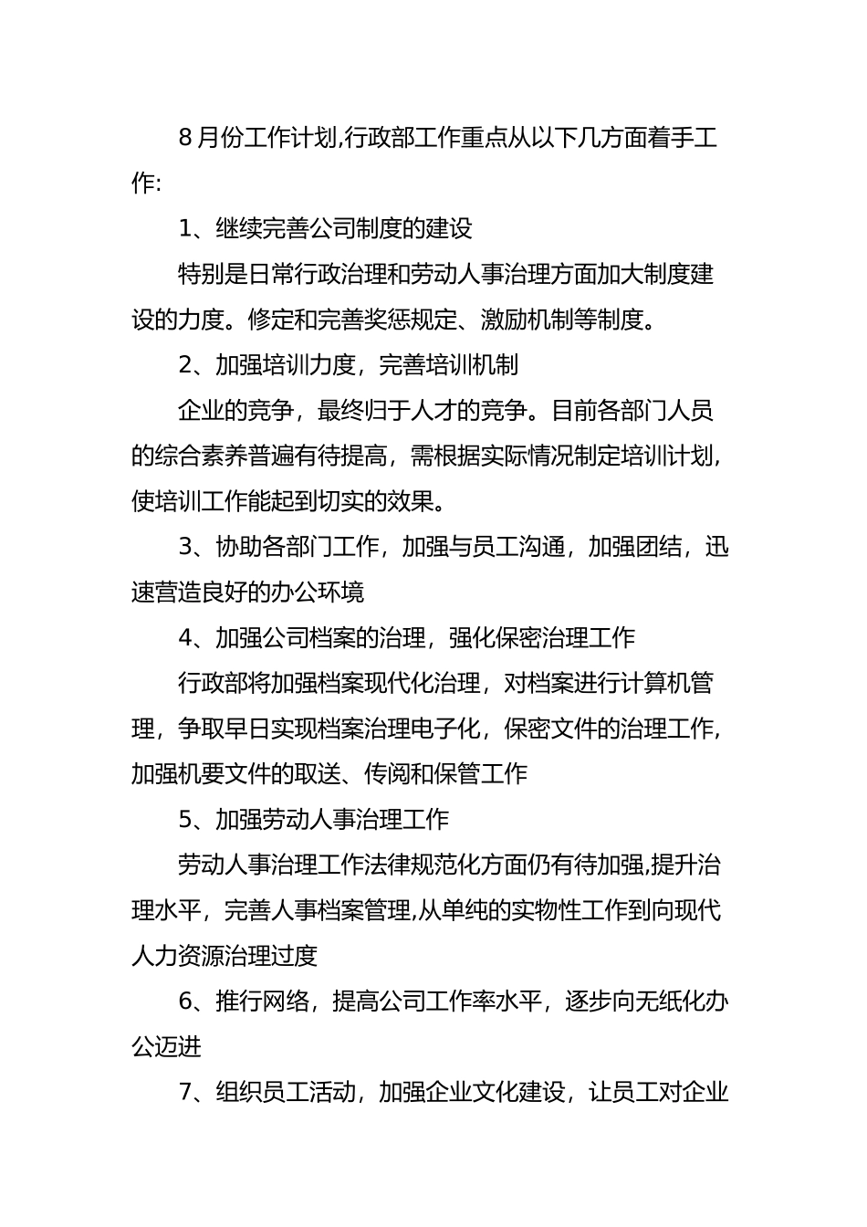 行政部月工作计划_第3页