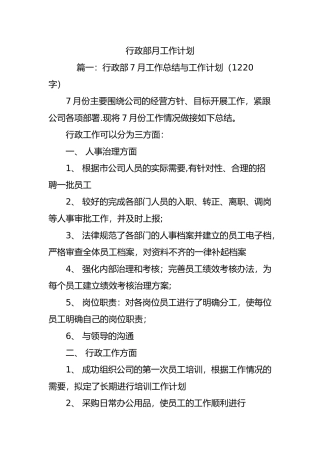 行政部月工作计划