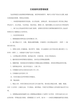 行政部库房管理制度