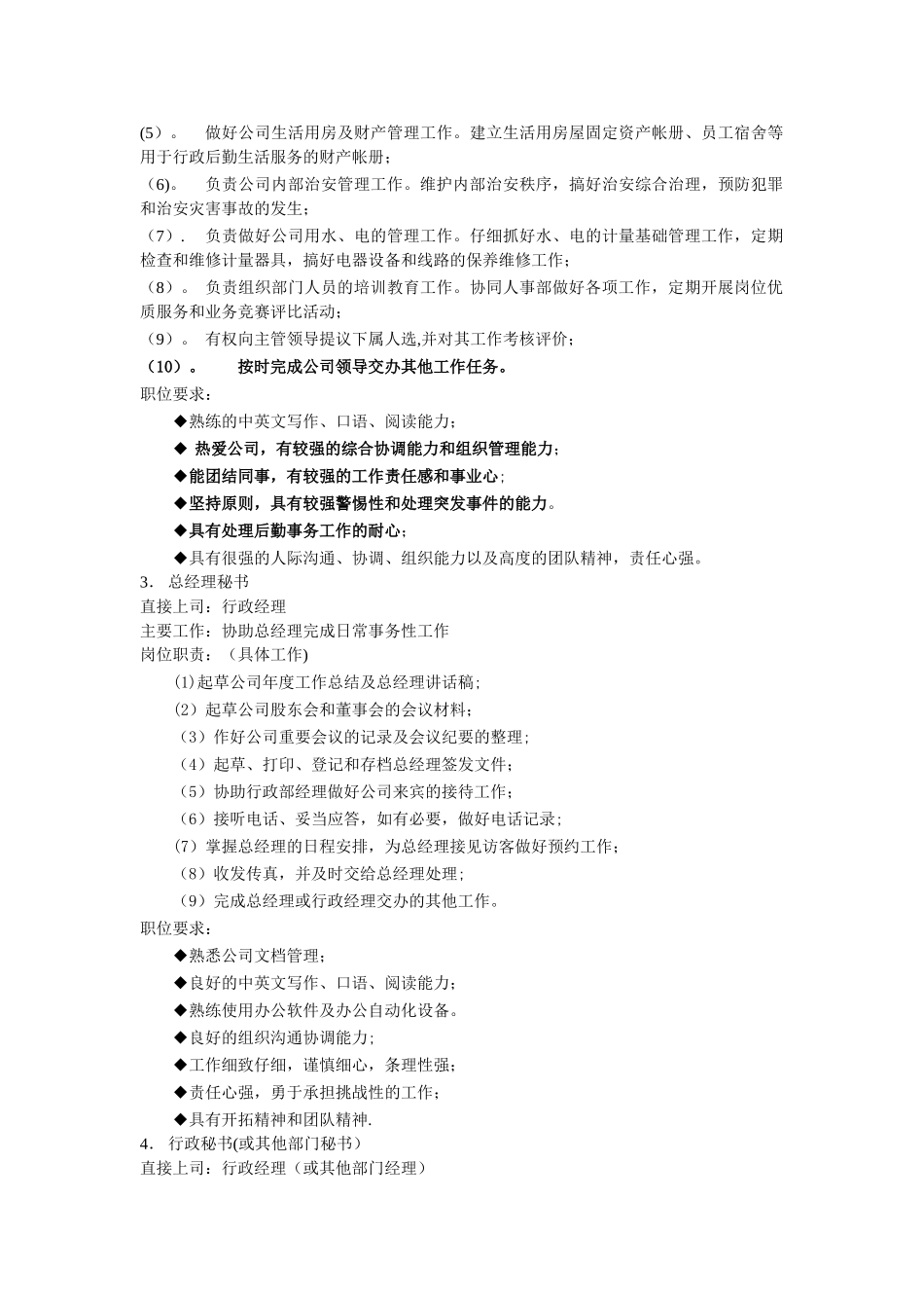 行政部组织架构和各岗位职责_第3页