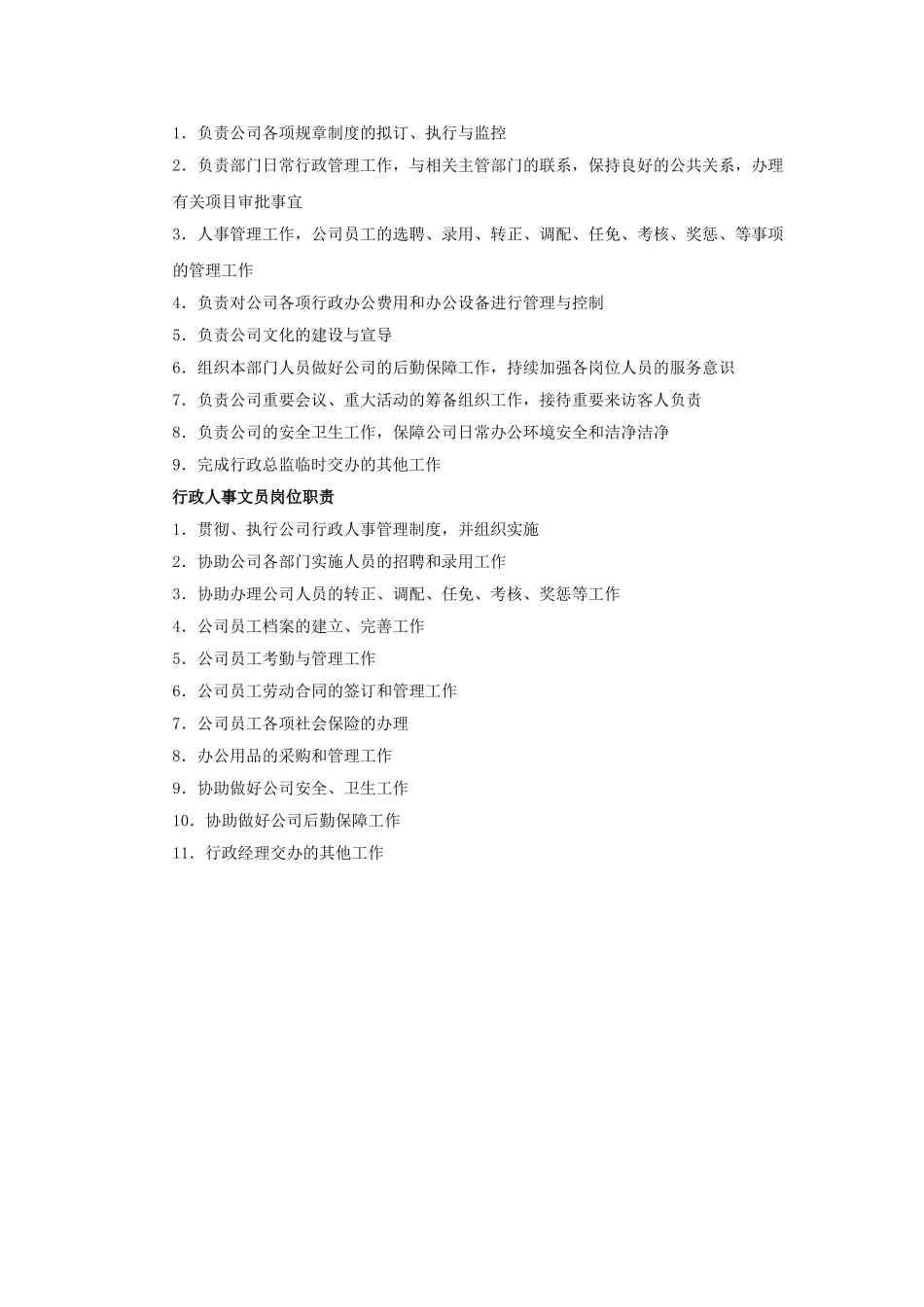 行政部管理框架及工作职责_第2页