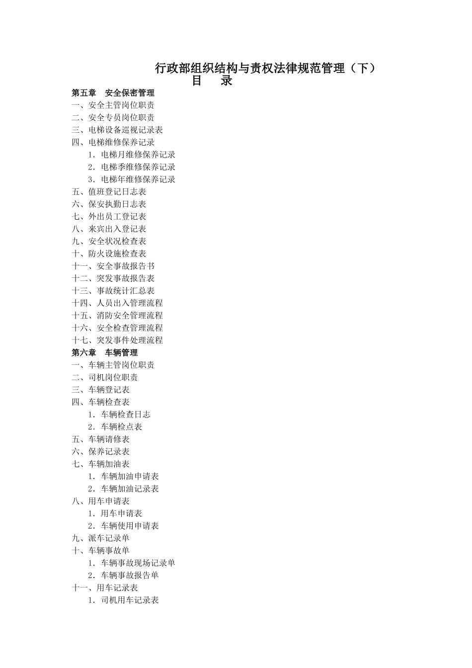 行政部组织结构与责权规范管理_第1页