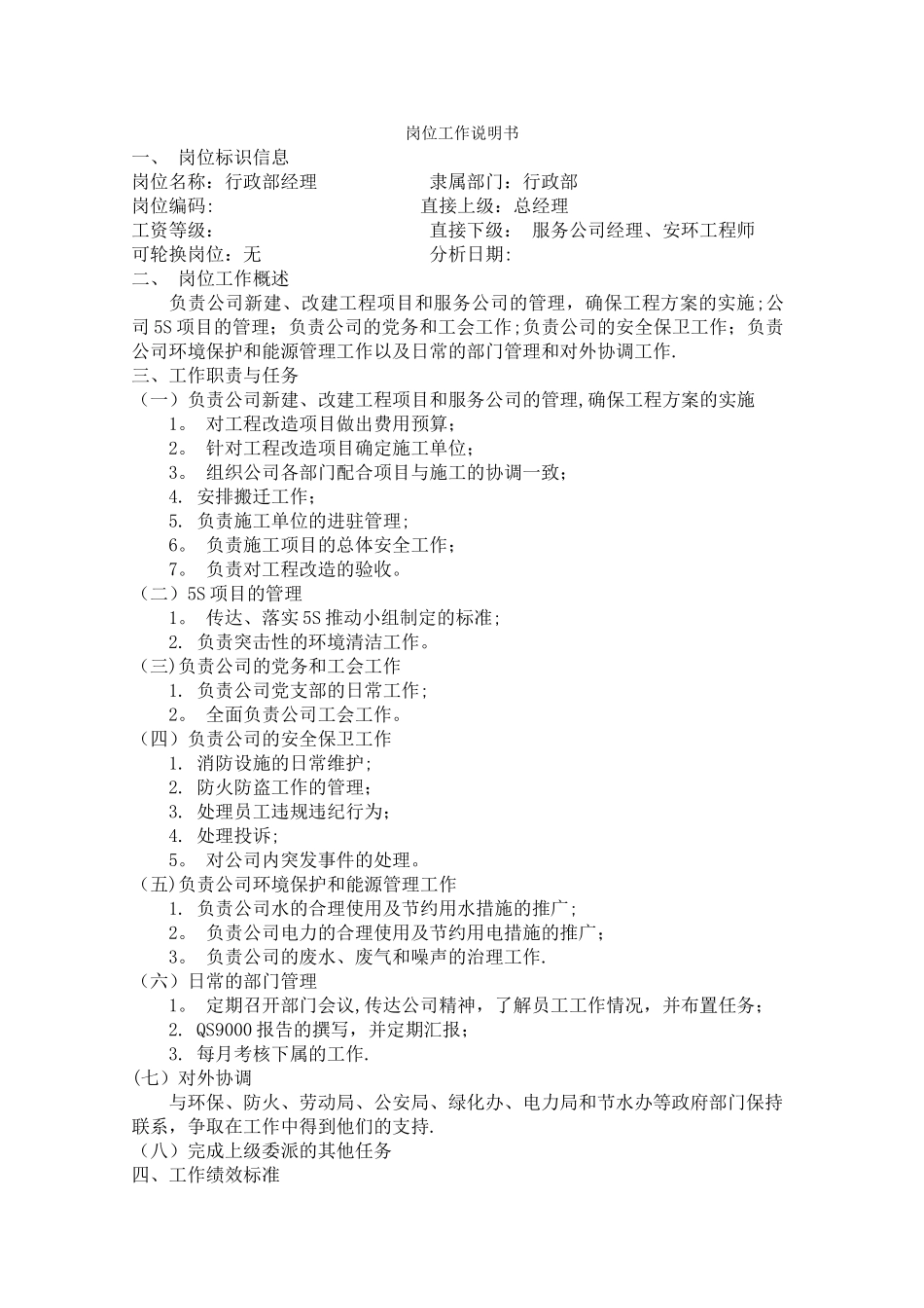 行政部经理岗位工作说明书-_第1页